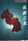 风韵之美 封面