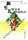 新生儿喂养及疾病防治 封面