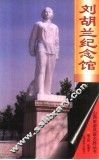 刘胡兰纪念馆 封面