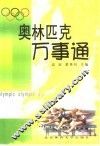 奥林匹克万事通 封面