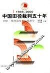 中国田径裁判五十年  1949-2000  史略·规则演变·实践指导 封面