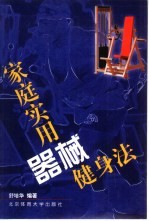 家庭实用器械健身法 封面