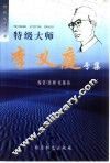 特级大师李义庭专集 封面