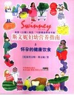 斯文妮妇幼营养指南  上  怀孕的健康饮食 封面