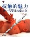 抚触的魅力  新一代婴儿按摩大全 封面