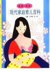 现代家庭育儿百科  0岁-5岁 封面