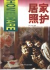 居家照护 封面