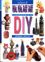 瓶瓶罐罐DIY 封面