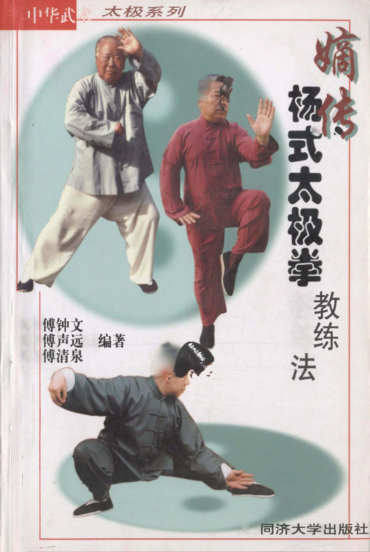 嫡传杨式太极拳教练法 封面