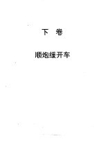 顺炮全集  下  顺炮缓开车 封面