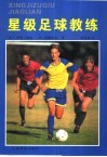 星级足球教练 封面