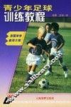 青少年足球训练教程  美国体育教学大纲 封面