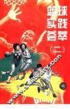 篮球实践荟萃  2 封面