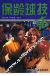 保龄球技法 封面