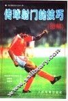 传球射门的技巧  图解 封面