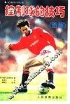 控制球的技巧 封面