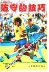 防守的技巧  图解 封面