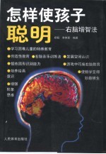 怎样使孩子聪明  右脑增智法 封面