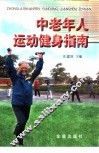 中老年人运动健身指南 封面
