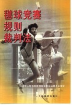 毽球竞赛规则、裁判法 封面