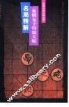象棋女子特级大师名局精解 封面