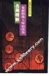 象棋特级大师赵国荣名局精解 封面