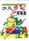 少儿趣味简笔画 封面