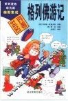 格列佛游记 封面