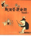 赵国荃漫画选 封面