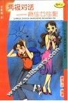 两极对话-男生女生配 封面