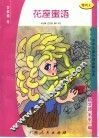 花座蜜语 封面