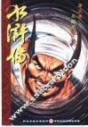 黑旋风李逵  第5卷 封面