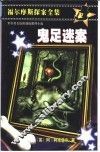 鬼足迷案  缩写本 封面