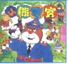 小熊警官  精 封面