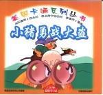 小猪勇战大盗 封面