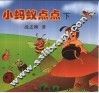 小蚂蚁点点  下 封面