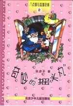 八点猴与狐狸皮裤  2  奇妙的“摇头丸” 封面