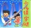 少儿猜字谜  3 封面
