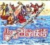 儿童看图学成语  中 封面