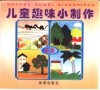 儿童趣味小制作  风景 封面