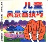 儿童风景画技巧 封面