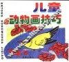 儿童动物画技巧 封面