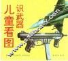 儿童看图识武器 封面