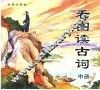 看图读古词  中 封面