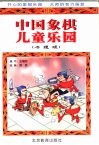 中国象棋儿童乐园：卡通版 封面