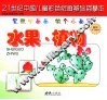 21世纪中国儿童彩色绘画基础描摹本  水果·植物 封面