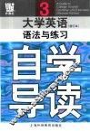 《大学英语》  修订本  语法与练习自学导读  第3册 封面