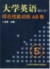 《大学英语》  修订本  综合技能训练AB卷  第5册