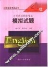 大学英语四级考试模拟试题 封面