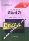 大学英语四级考试语法练习 封面